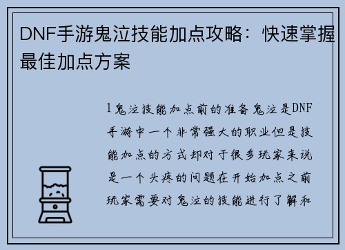 DNF手游鬼泣技能加点攻略：快速掌握最佳加点方案