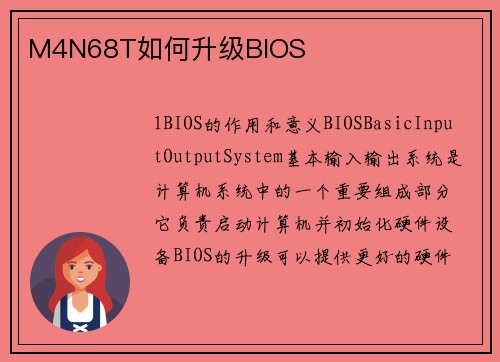M4N68T如何升级BIOS