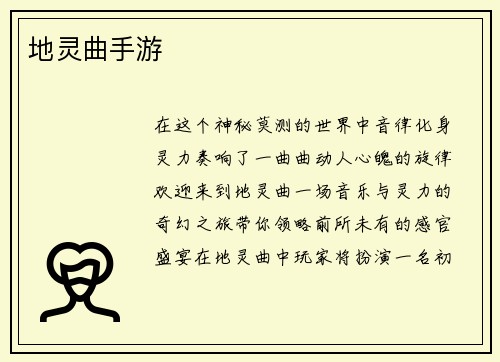地灵曲手游