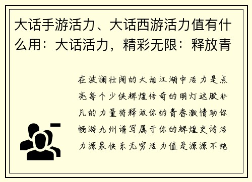 大话手游活力、大话西游活力值有什么用：大话活力，精彩无限：释放青春，畅快江湖