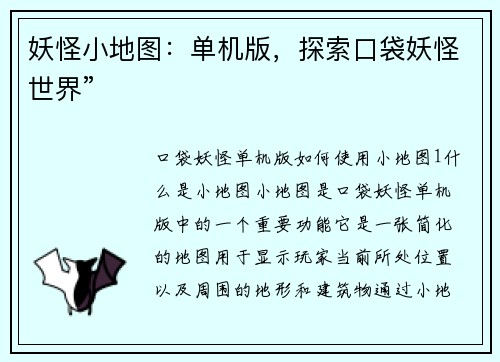 妖怪小地图：单机版，探索口袋妖怪世界”