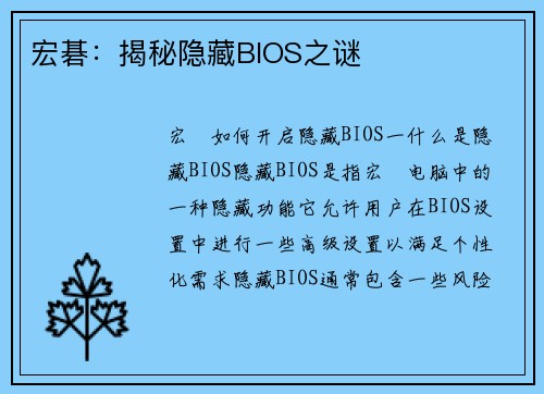 宏碁：揭秘隐藏BIOS之谜
