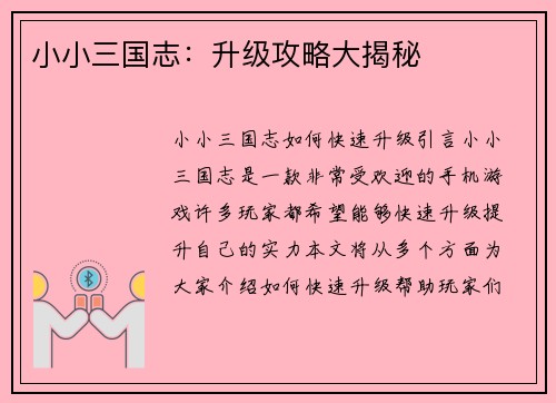 小小三国志：升级攻略大揭秘