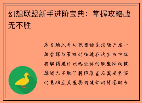 幻想联盟新手进阶宝典：掌握攻略战无不胜