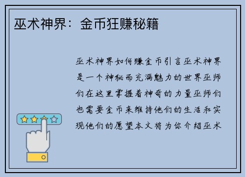 巫术神界：金币狂赚秘籍