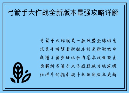 弓箭手大作战全新版本最强攻略详解