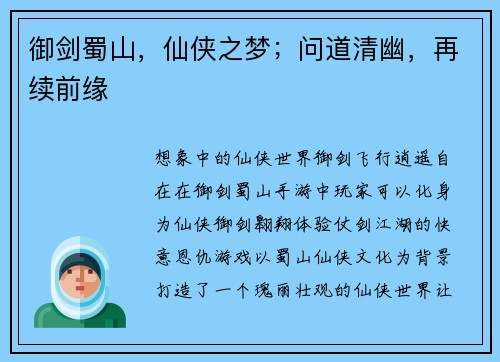 御剑蜀山，仙侠之梦；问道清幽，再续前缘