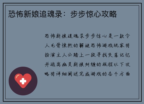 恐怖新娘追魂录：步步惊心攻略