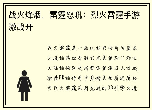战火烽烟，雷霆怒吼：烈火雷霆手游激战开