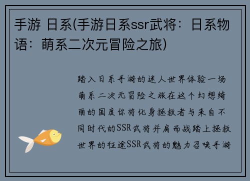 手游 日系(手游日系ssr武将：日系物语：萌系二次元冒险之旅)
