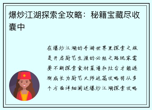爆炒江湖探索全攻略：秘籍宝藏尽收囊中