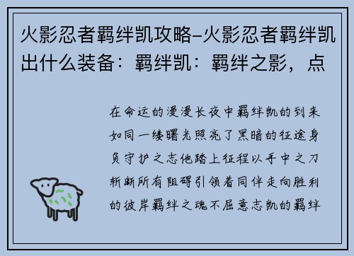 火影忍者羁绊凯攻略-火影忍者羁绊凯出什么装备：羁绊凯：羁绊之影，点亮征途中的黑暗