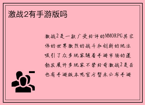 激战2有手游版吗