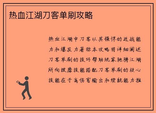 热血江湖刀客单刷攻略