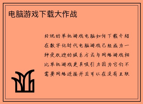 电脑游戏下载大作战