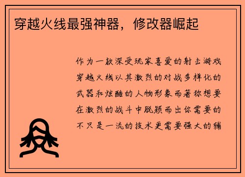 穿越火线最强神器，修改器崛起