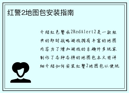 红警2地图包安装指南