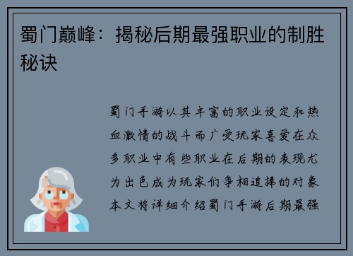 蜀门巅峰：揭秘后期最强职业的制胜秘诀