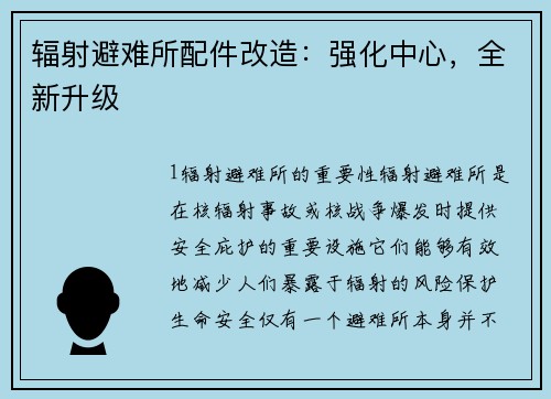 辐射避难所配件改造：强化中心，全新升级