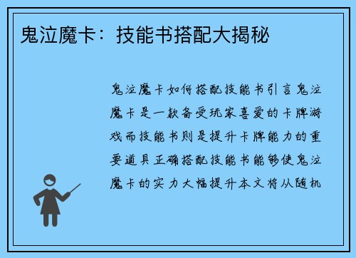 鬼泣魔卡：技能书搭配大揭秘