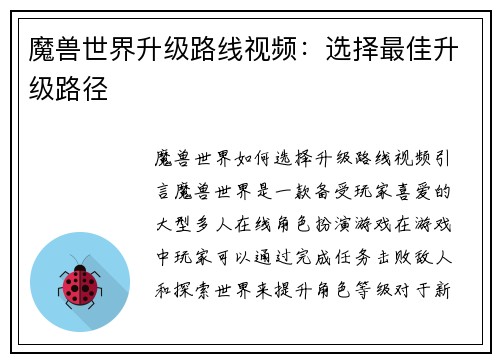 魔兽世界升级路线视频：选择最佳升级路径
