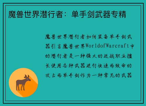 魔兽世界潜行者：单手剑武器专精