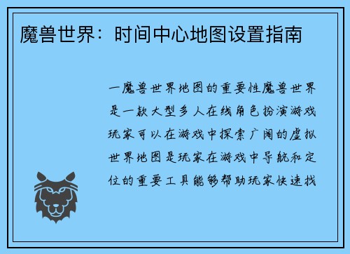 魔兽世界：时间中心地图设置指南