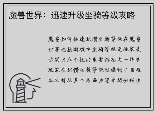 魔兽世界：迅速升级坐骑等级攻略