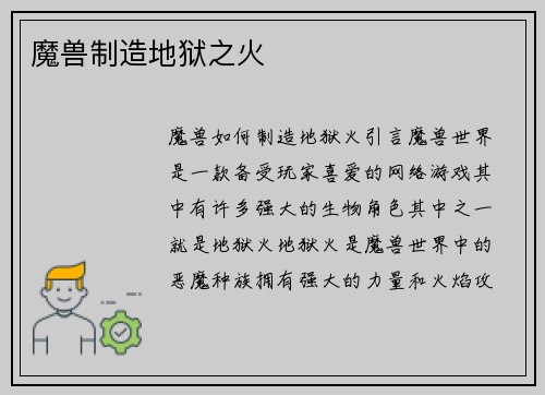 魔兽制造地狱之火