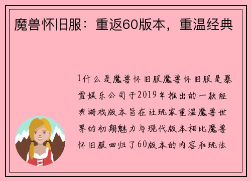 魔兽怀旧服：重返60版本，重温经典