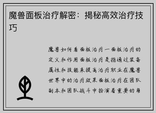 魔兽面板治疗解密：揭秘高效治疗技巧