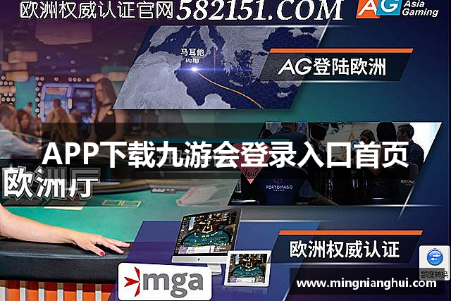 APP下载九游会登录入口首页